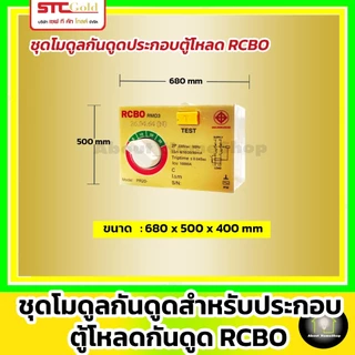 SAFE-T-CUT เซฟทีคัท-โกลด์ ชุดโมดุลกันดูด + หัวใจกันดูด RCBO รุ่น RMD3 ( STC Gold - RCBO MODULE )
