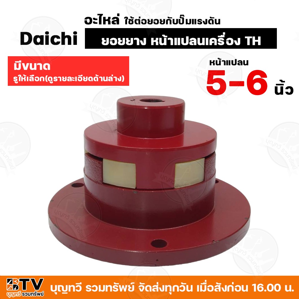 ยอยยาง หน้าแปลนเครื่อง TH Daichi (อะไหล่) ใช้ต่อยอยกับปั๊มแรงดัน ขนาดหน้าแปลน 5-6 นิ้ว มีขนาดรูให้เล