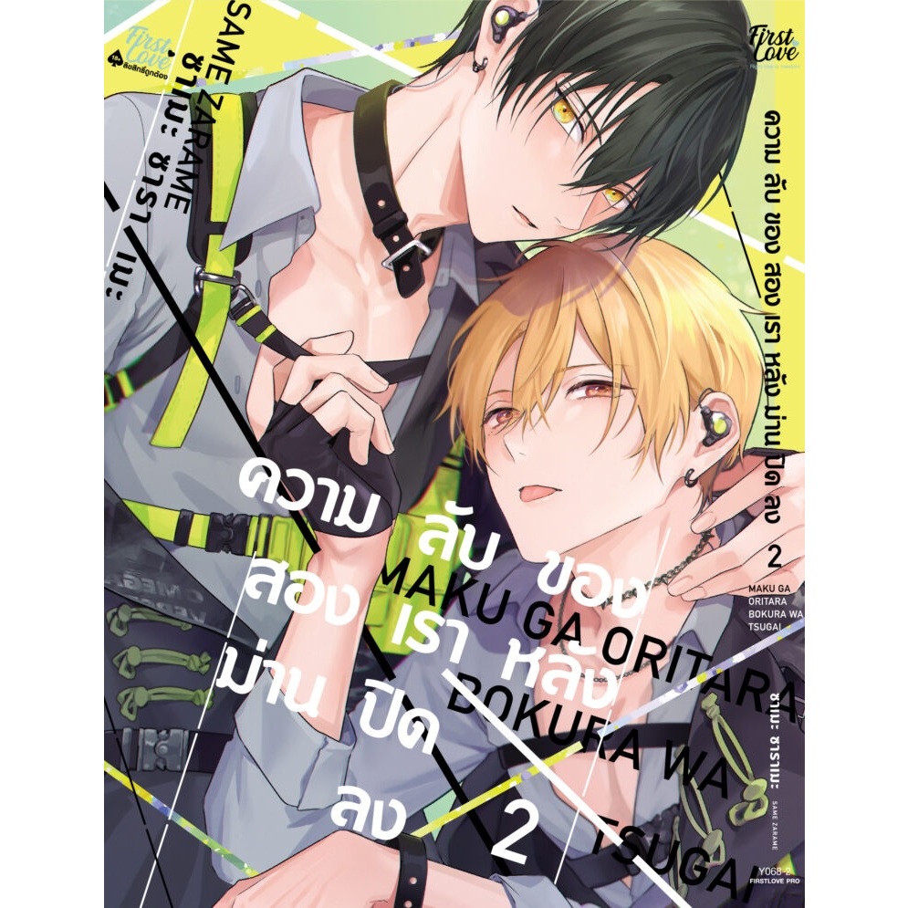 ความลับของสองเรา หลังม่านปิดลง