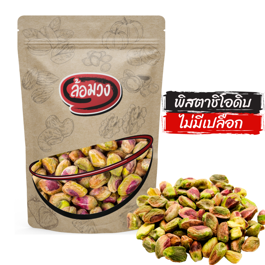 ถั่วพิสตาชิโอดิบ ไม่มีเปลือก (raw pistachio) by ล้อมวง (RomWong) พิสตาชิโอดิบ