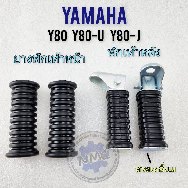 ยางพักเท้าหน้า y80 y80m y80u y80j พักเท้าหลัง yamaha y80 y80m y80u y80j