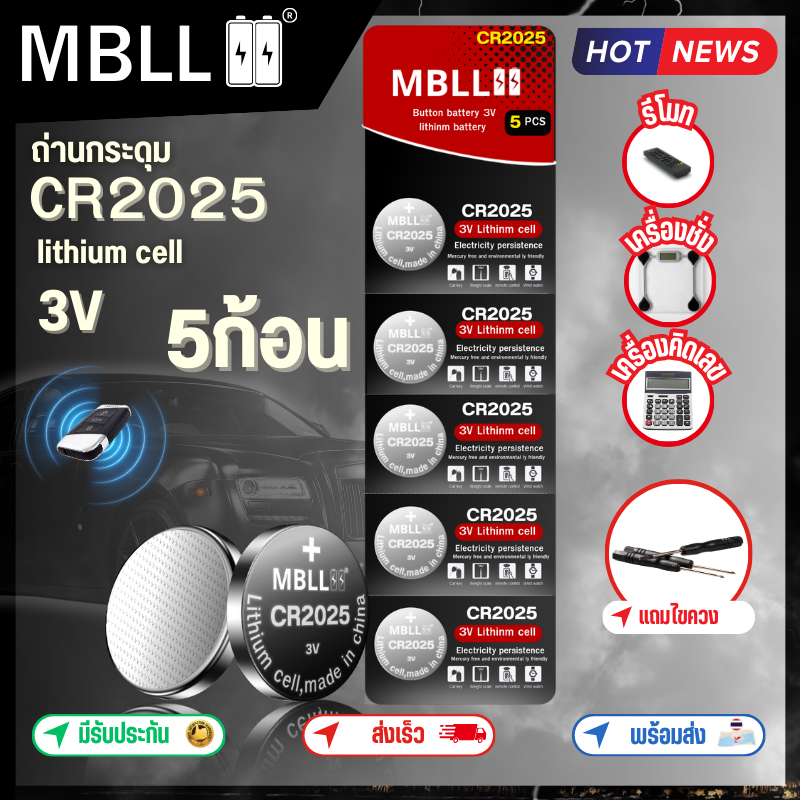 ของแท้ ถ่านกระดุม ลิเทียม ยี่ห้อ mbll CR 2025 1แผง 5ก้อน สำหรับใส่รีโมทรถยนต์ มอเตอร์ไซด์ เครื่องชั่ง นาฬิกาและอื่นๆ
