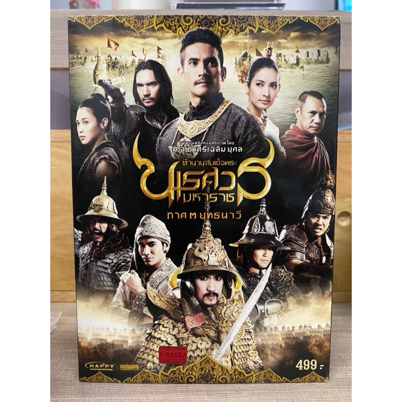 DVD : ตำนานสมเด็จพระนเรศวรมหาราช ภาค ๓ ยุทธนาวี.