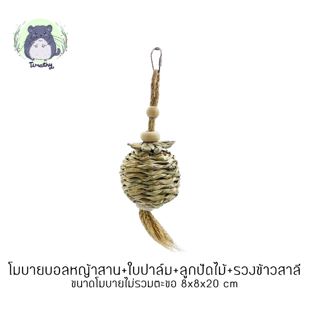 โมบายลับฟัน โมบายแขวนกรง ของเล่นลับฟัน บอลหญ้าสาน ใบปาล์มตากแห้ง ลูกปัดไม้ รวงข้าวสาลี สำหรับสัตว์เลี้ยง