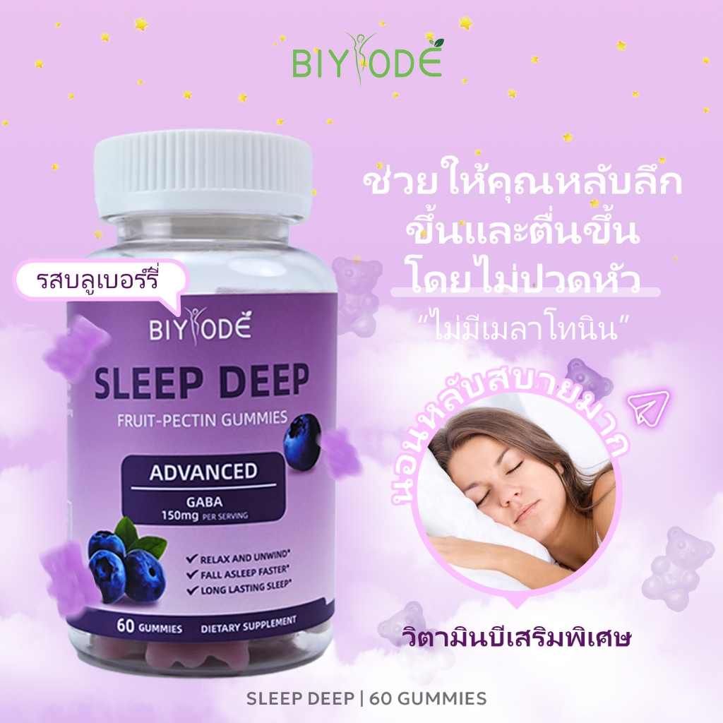 BIYOED SLEEP DEEP GUMMIES GABA Vitamin B Food Supplements Grapey กัมมี่ช่วยให้นอนหลับ หลับลึก สารออกฤทธิ์ 150 มก 60 prc