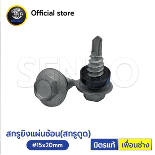 SENDO สกรูยิงเมทัลชีท สกรูยิงแผ่นซ้อน #15x20 mm. (100ตัว) เคลือบกันสนิม สกรู ปลายสว่าน แปเหล็ก สกรูดูด สกรูอ้วน