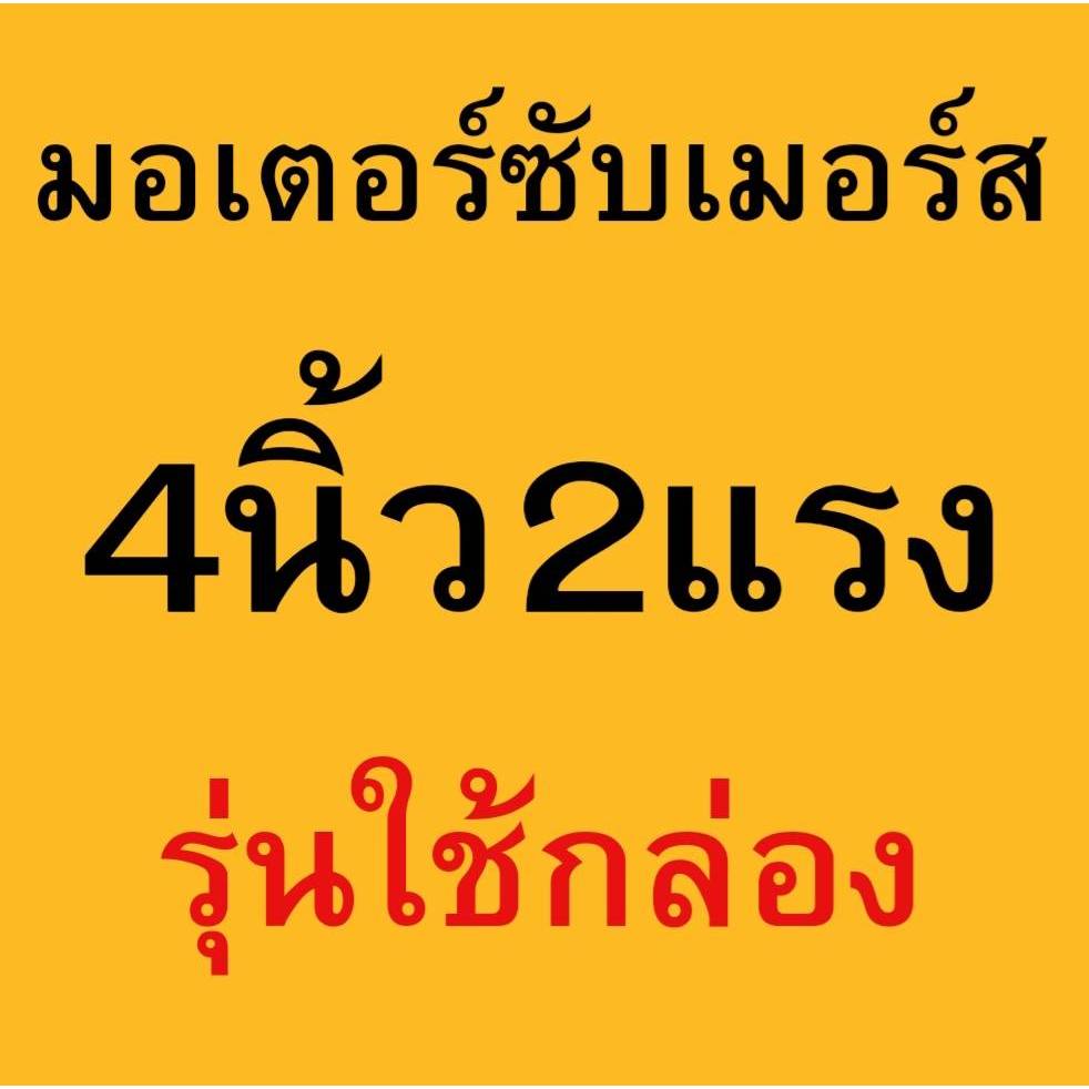 มอเตอร์ปั๊มบาดาล มอเตอร์ซับเมอร์ ท่อนล่างซับเมอร์ส ปั๊มน้ำบาดาล 4นิ้ว 1/1.5/2 แรง น้ำแรง รุุ่นใช้กล่องและไม่ใช้กล่อง - รูปที่ 4