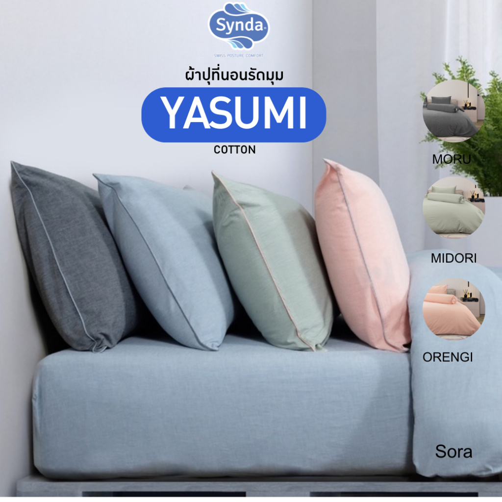 Synda ผ้าปูที่นอนรัดมุมสีพื้น รุ่น Yasumi Collection Cotton ทอ 300 เส้นด้าย Minimal Style