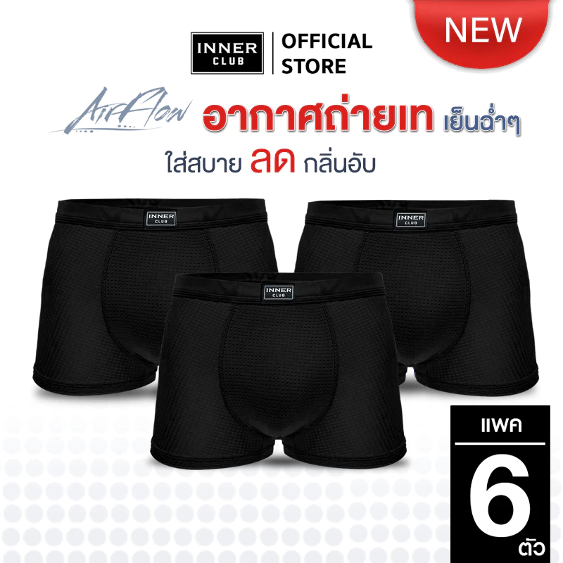 INNERCLUB บ๊อกเซอร์ชาย รุ่นAirFlow ระบายอากาศ ลดแบคทีเรีย แพค 6 ตัว สีดำล้วน กางเกงในชาย Boxer