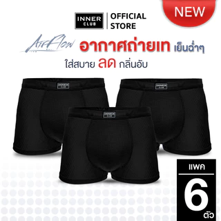 INNERCLUB บ๊อกเซอร์ชาย รุ่นAirFlow ระบายอากาศ ลดแบคทีเรีย แพค 6 ตัว สีดำล้วน กางเกงในชาย Boxer