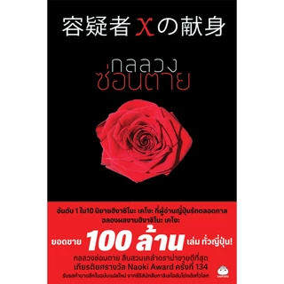 หนังสือ กลลวงซ่อนตาย (ฉบับแปลใหม่) ผู้แต่ง: ฮิงาชิโนะ เคโงะ สำนักพิมพ์ ไดฟุกุ นิยายแปล วรรณกรรมญี่ปุ่น สืบสวนสอบสวน