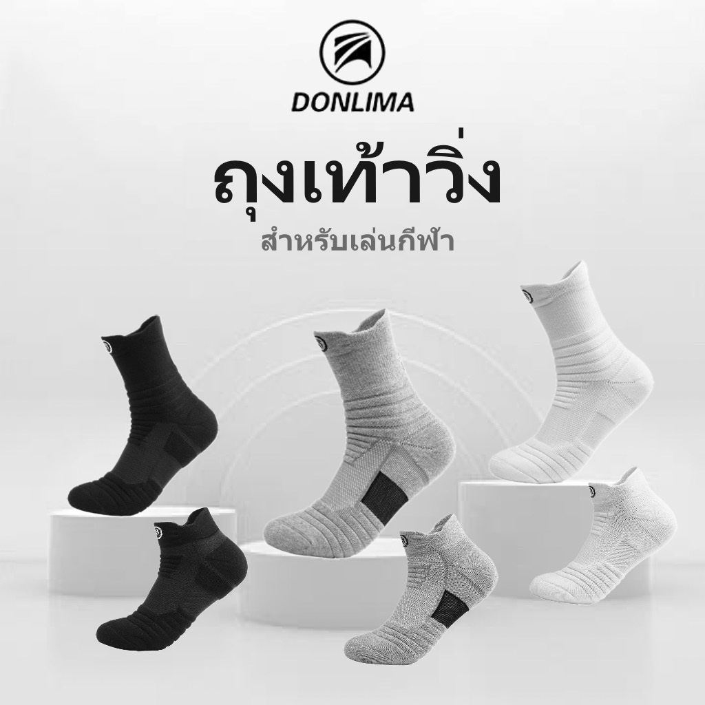 ถุงเท้าวิ่ง Donlima สำหรับเล่นกีฬา ผ้าหนานุ่ม สวมใส่สบาย ระบายอากาศได้ดี มีทั้งข้อสั้นข้อยาว สีดำ สีเทา และสีขาว