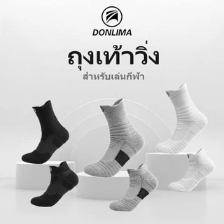 ถุงเท้าวิ่ง Donlima สำหรับเล่นกีฬา ผ้าหนานุ่ม สวมใส่สบาย ระบายอากาศได้ดี มีทั้งข้อสั้นข้อยาว สีดำ สีเทา และสีขาว