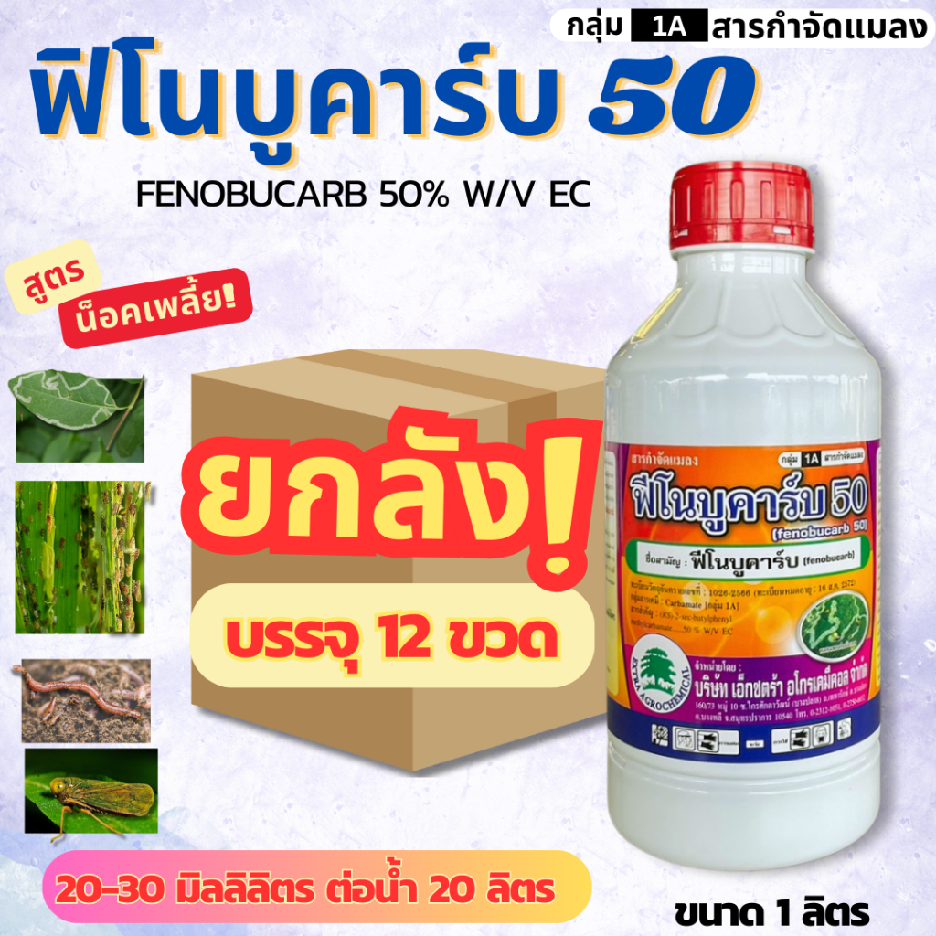 🔴ยกลัง🔴 ฟีโนบูคาร์บ (1 L*12 ขวด) ฟิโนบูขาบ ฟิโนบูคาร์บ พิโนบูคาร์บยาฆ่าแมลง กำจัดเพลี้ย เพลี้ยกระโดดสีน้ำตาล หยดไส้เดือน