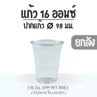 ยกลัง : แก้ว 16 ออนซ์ (PET) ปาก 98 EPP