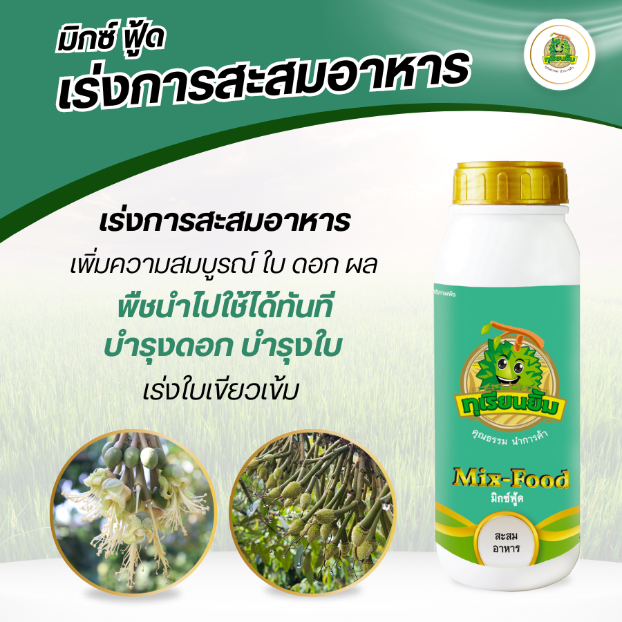 มิกซ์ฟู้ด Mix-Food ทุเรียนยิ้ม " เร่งการสะสมอาหาร พืชนำไปใช้ได้ทันที "