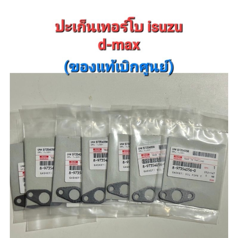 ประเก็นเทอร์โบ Isuzu d-max ปะเก็นท่อน้ำมันไหลกลับเทอร์โบดีแม็กซ์(ของแท้เบิกศูนย์)