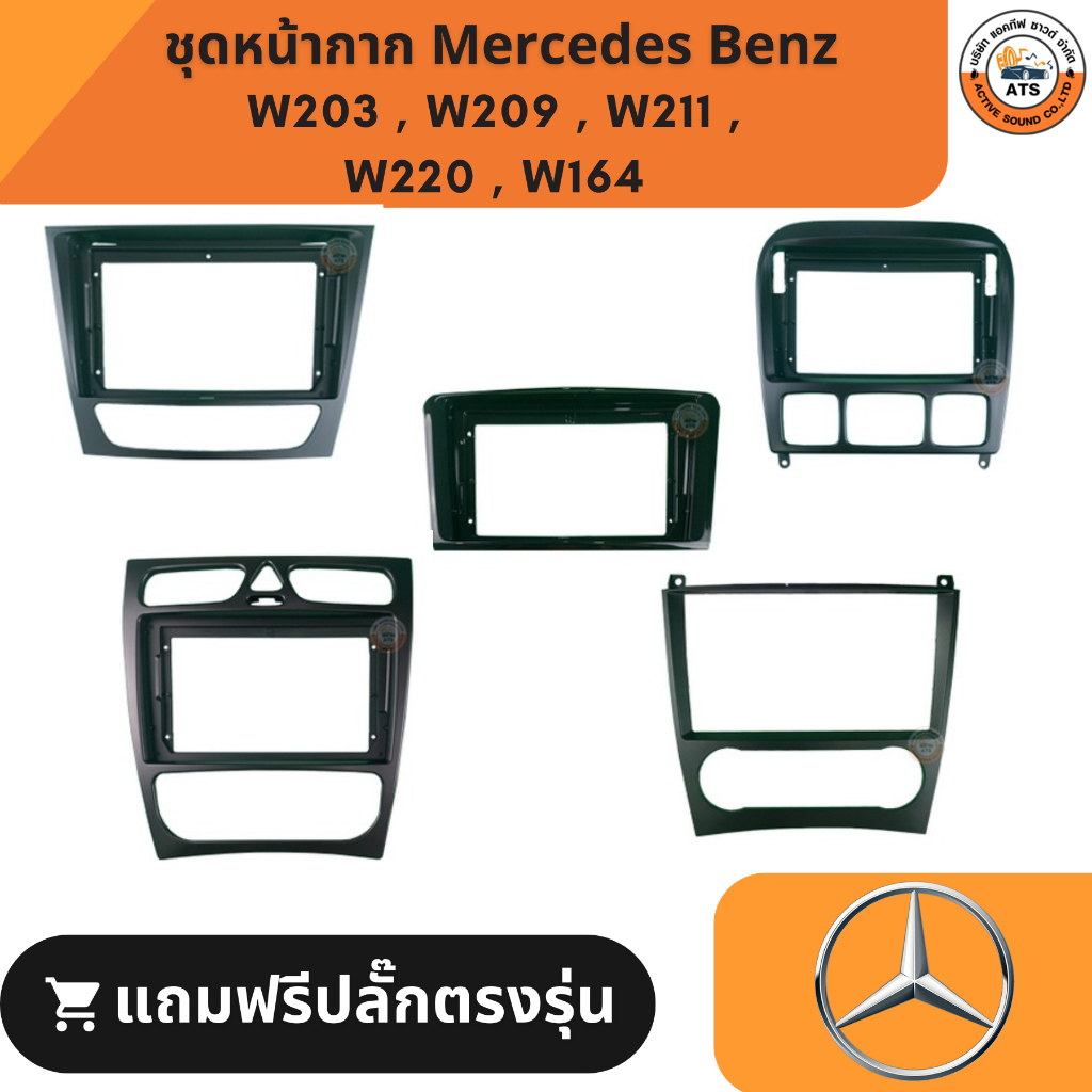 Mercedes Benz หน้ากาก เครื่องเล่น 2Din จอ 9 นิ้ว สำหรับ รุ่น W203 , W209 , W211 , W220 , W164 หน้ากากพร้อมปลั๊กตรงรุ่น