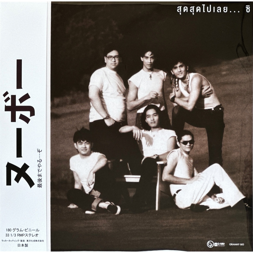 Nuvo - สุดสุดไปเลย...ซิ (Violette Vinyl)