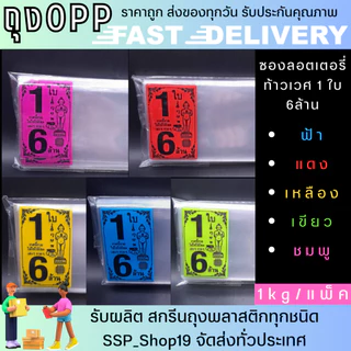 ลอตเตอรี่ ซอง พิมพ์ลายไอ้ไข่ 1ใบ ,2ใบ,3ใบ แบ่งขายแพ็คละ 1kg