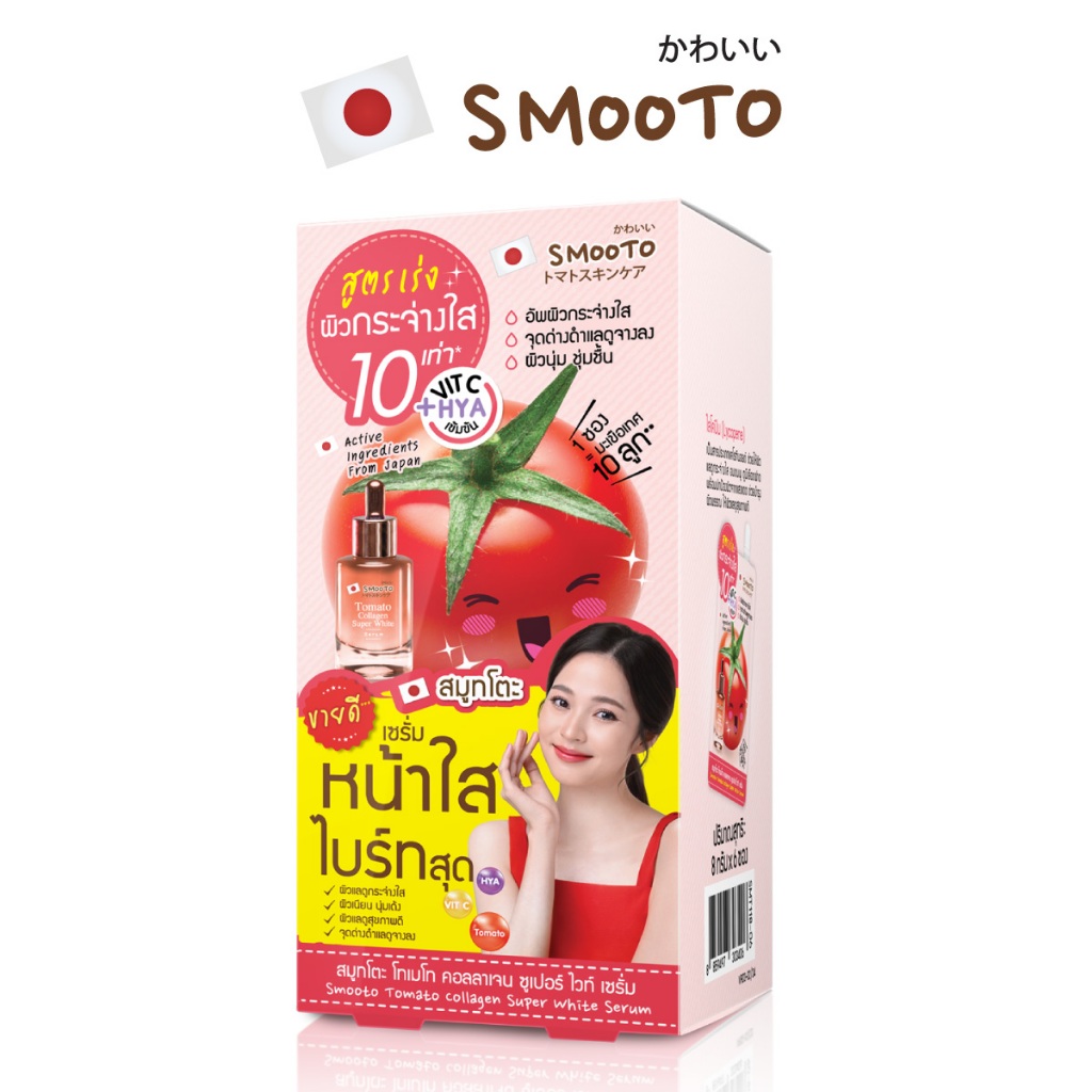 SMOOTO Official สมูทโตะ โทเมโท คอลลาเจน ซูเปอร์ ไวท์ เซรั่ม   (รหัส SMT118/กล่อง)