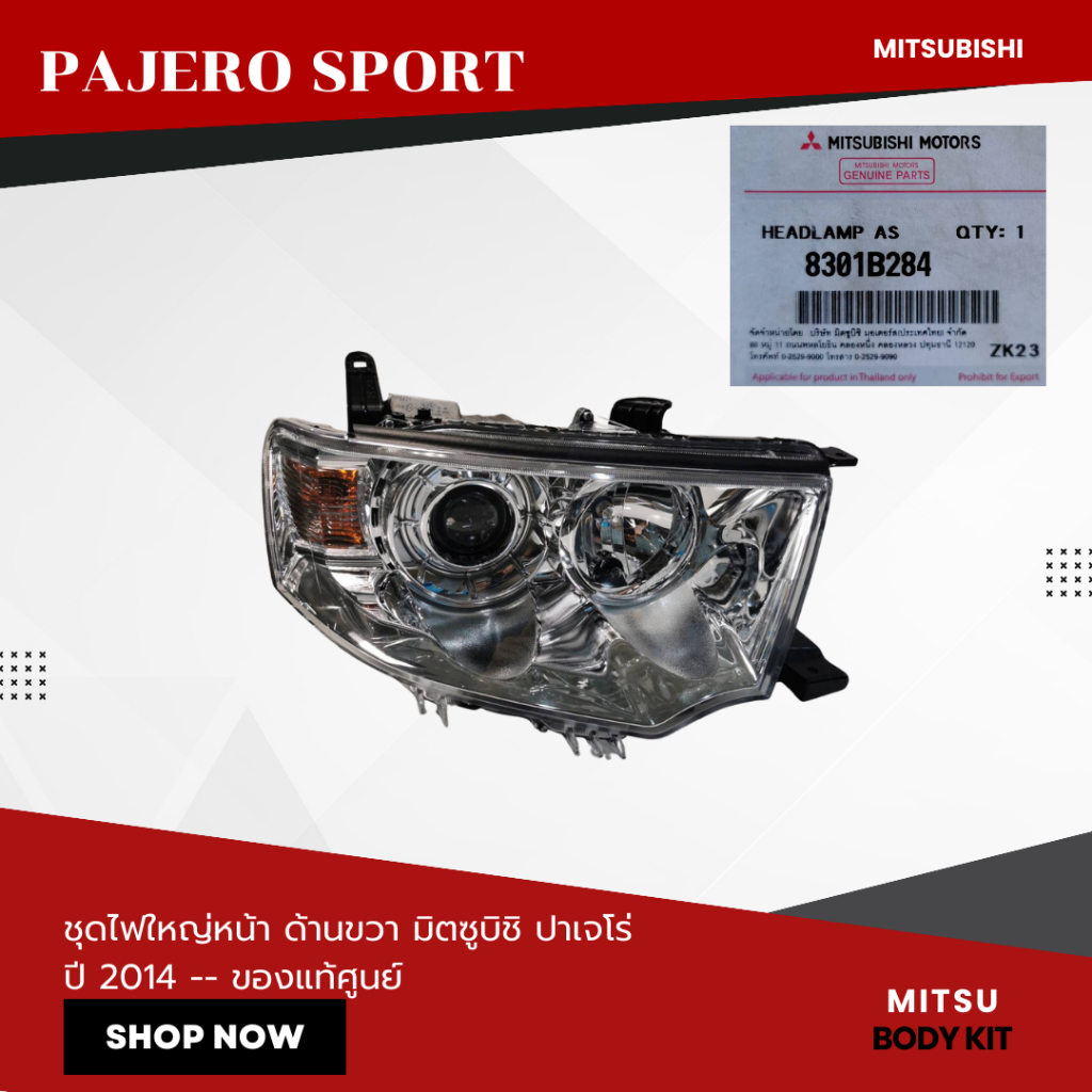 (ของแท้ศูนย์) ชุดไฟใหญ่หน้า ด้านขวามิตซูบิชิ ปาเจโร่ ปี 2011-2012 (8301B284)