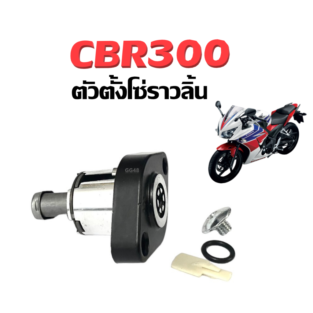 ตัวตั้งโซ่ราวลิ้น ชุดตั้งโซ่ราวลิ้น HONDA CBR300r ซีบีอาร์300 ชุดปรับตั้งความตึงโซ่ราวลิ้น Cbr300 r