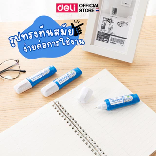 ปากกาลบคำผิด Deli ลิควิด ขนาด 10 มล. แบบแห้งเร็ว น้ำยาลบคำผิด เทปลบ อุปกรณ์การเรียน เครื่องเขียน ( แพ็ค 1 แท่ง )