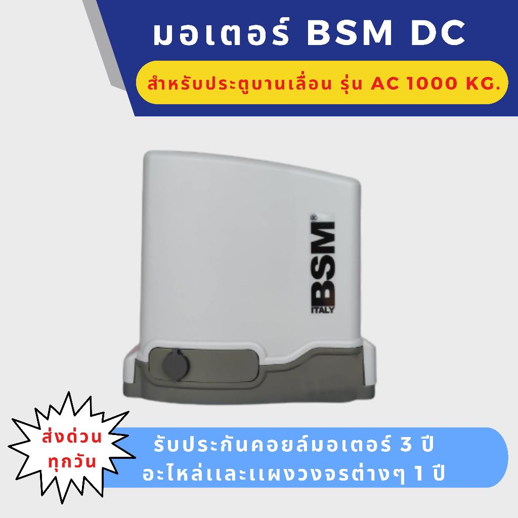 BSM DC 1000 มอเตอร์ประตูรีโมท (มีแบตสำรองในตัว) สามารถใช้งานได้ตอนไฟดับ ***อ่านรายละเอียดก่อนสั่งซื้อ***