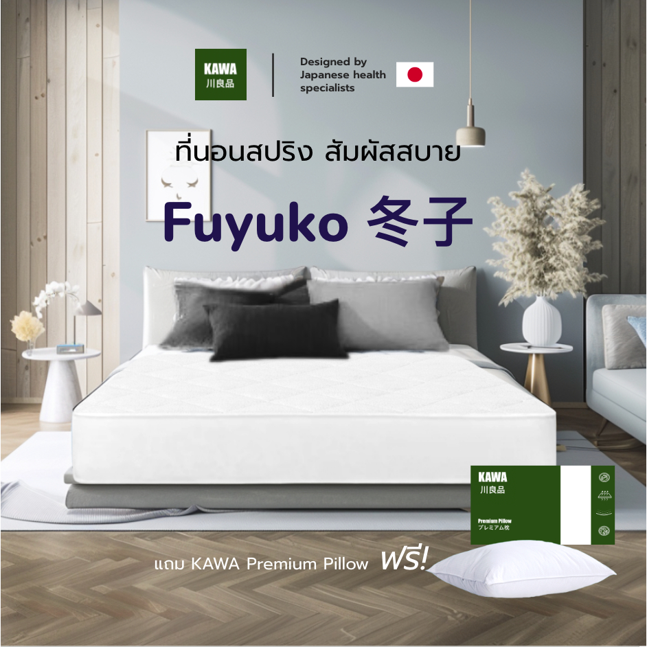 Kawa [อัดสุญญากาศ] ที่นอนสปริง  รุ่น Fuyuko สัมผัสนุ่มสบาย ความหนา 9 นิ้ว แข็งแรง ทนทาน ป้องกันไรฝุ่