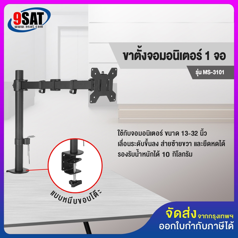 9SAT ขาตั้งจอมอนิเตอร์ 1 จอ รุ่น MS-3101 (แบบยึดขอบโต๊ะ) รองรับจอมอนิเตอร์ขนาด 13-32 นิ้ว