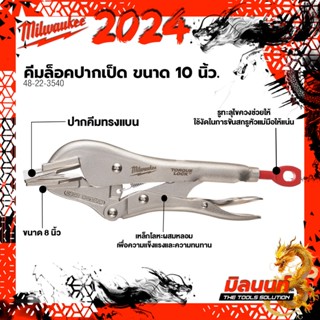 Milwaukee คีมล็อคปากเป็ด 48-22-3540 ขนาด 8 นิ้ว Torque Lock™…