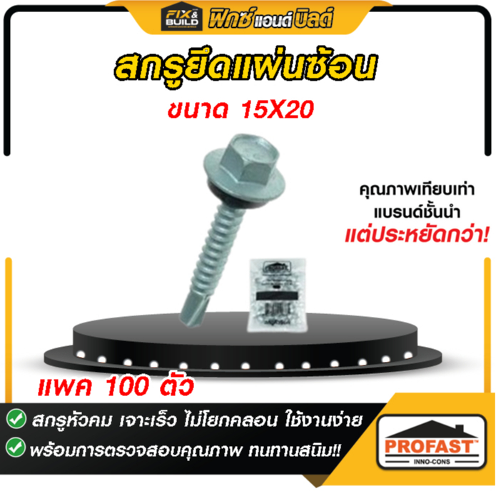 สกรูยึดแผ่นซ้อน 15X20 PROFAST โปรฟาส์ท