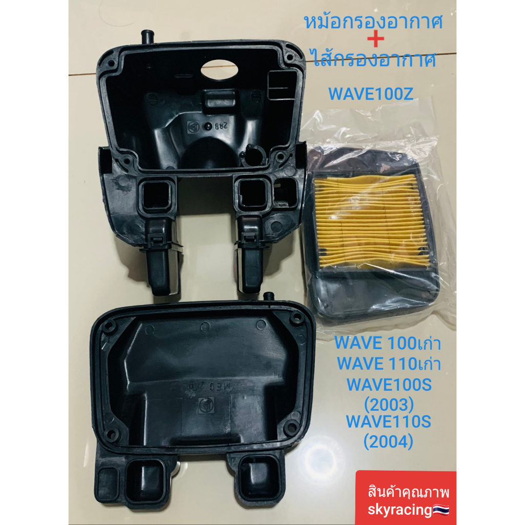 หม้อกรองอากาศพร้อมใส้กรองอากาศ เวฟ 100Z เวฟ100 WAVE100Z/WAVE100เก่า/WAVE110เก่า/WAVE100S(ปี2003)/WAVE110S(ปี2004)