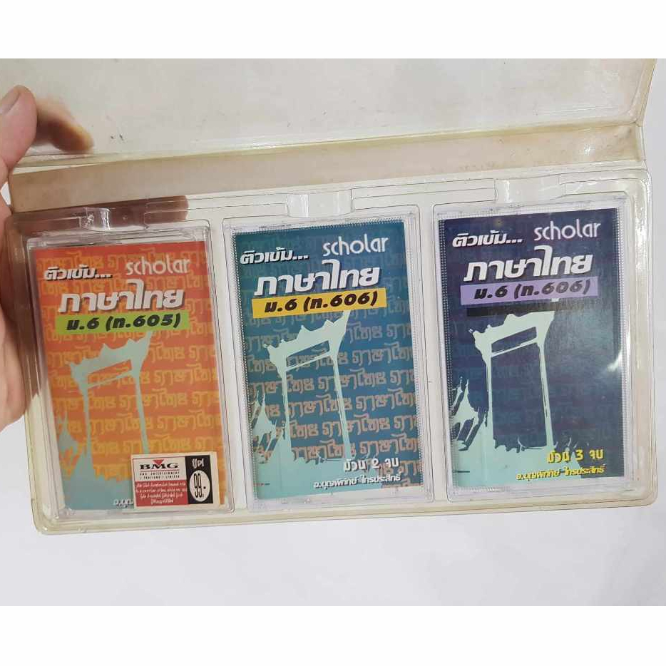 (ของใหม่-สินค้าค้างสต๊อค) เทป ติวเข้ม ภาษาไทย Scholar 3 ม้วน