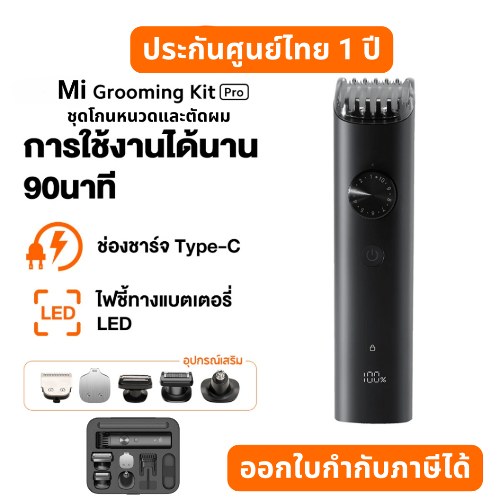 Mi Grooming Kit Pro ชุดอุปกรณ์ตกแต่งหนวดเคราและเส้นผม ชุดโกนหนวด ปัตตาเลี่ยนตัดผม ประกันศูนย์ไทย 1 ปี