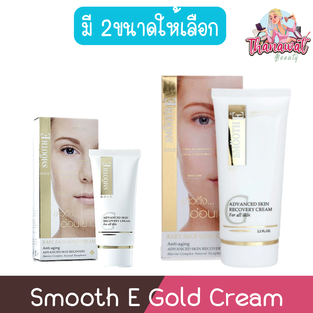 Smooth E Gold Cream สมูท อี โกลด์ ครีม