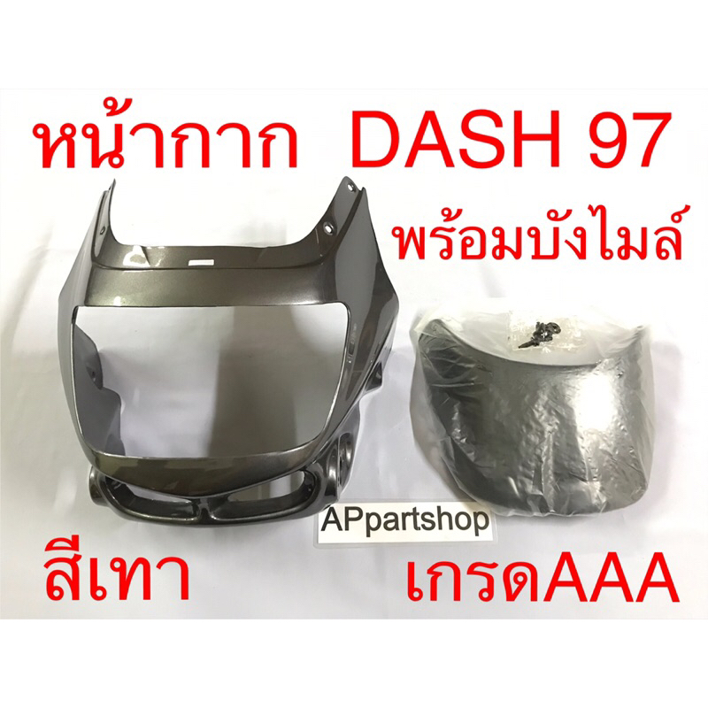 หน้ากาก Dash 97 ตาเพชร สีเทา พร้อมบังไมล์ เกรดAAA เคลือบเงาอย่างดี ใหม่มือหนึ่ง ตรงรุ่น 100% หน้ากากพร้อมบังไมล์ แดช 97