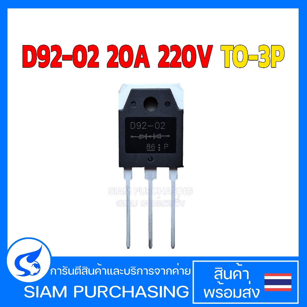 ไดโอด D92-02 20A 220V TO-3P อะไหล่ตู้เชื่อม 9202 D9202 (สินค้าในไทย ส่งเร็วทันใจ)