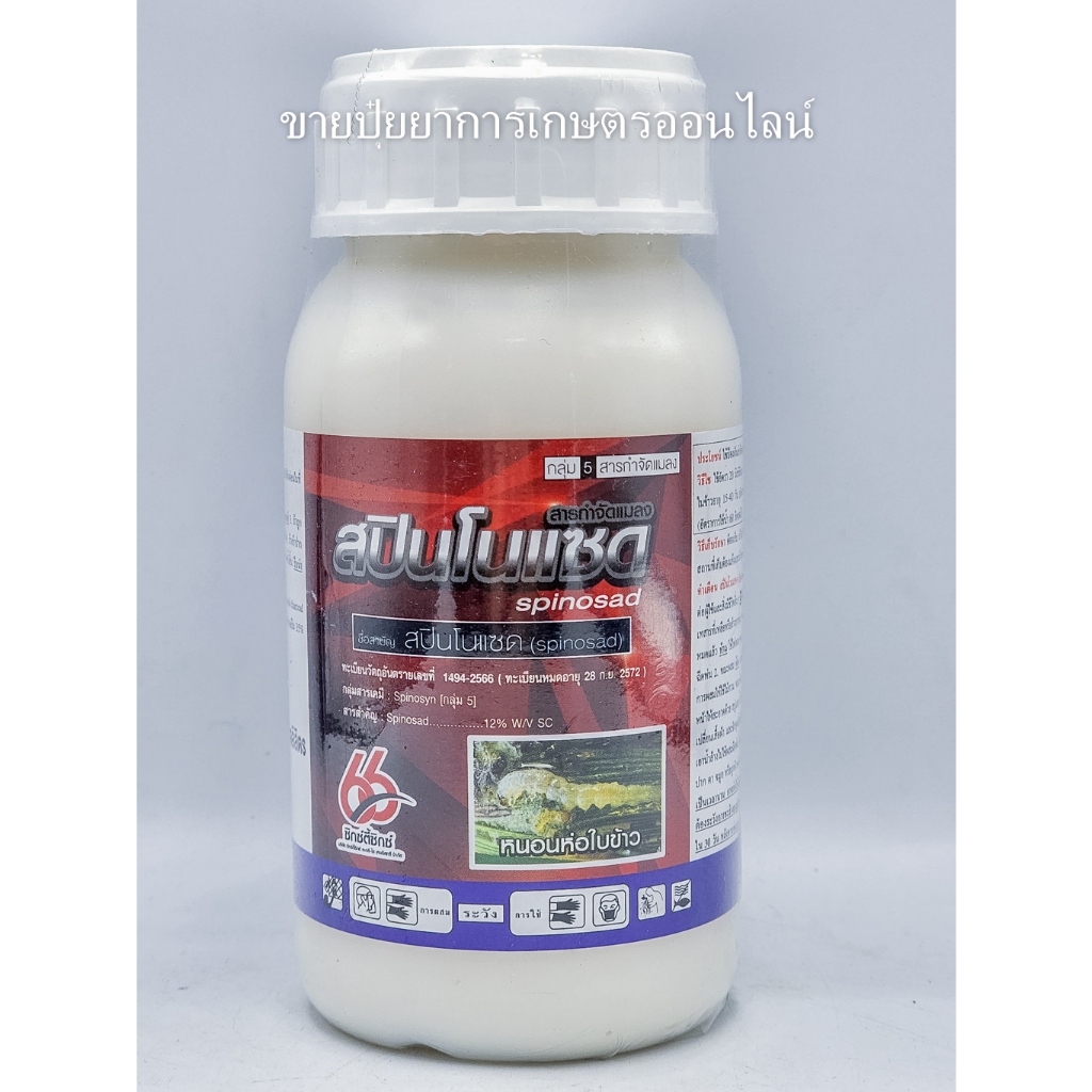 สปินโนแซด 66 ขนาด 250cc ยาเย็น กำจัดหนอนและเพลี้ยไฟ ทั้งถูกตัวตายกินตาย (spinosad..12%SC) ซิกซ์ตี้ิซ