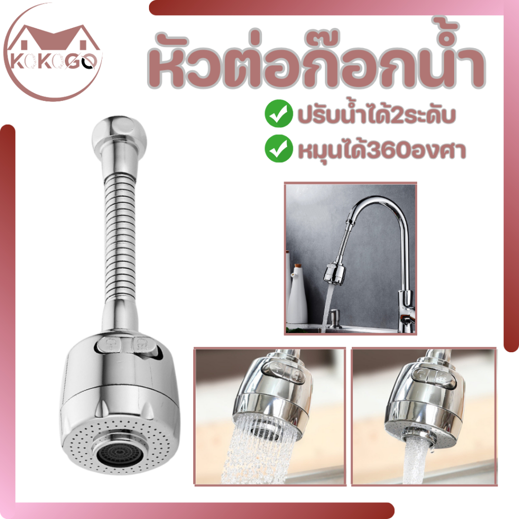 หัวก๊อกน้ำ หัวต่อก๊อกน้ำ หัวต่อก๊อก อ่างล้างจาน ประหยัดน้ำ เพิ่มแรงดัน หมุน 360 องศา ปรับได้ 2 ระดับ