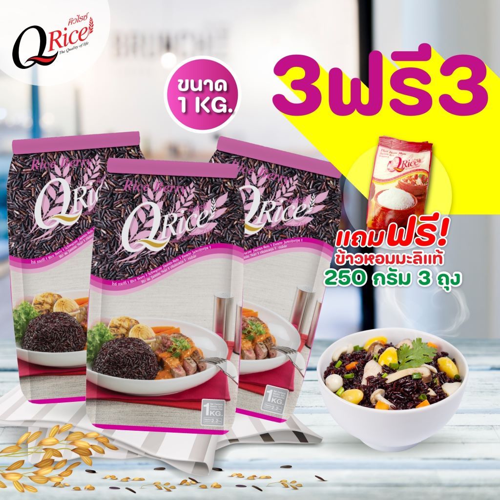 QRice คิวไรซ์ ข้าวไรซ์เบอร์รี่ ขนาด 1 kg (แถมข้าวหอมมะลิแท้ 250 g. ฟรี)