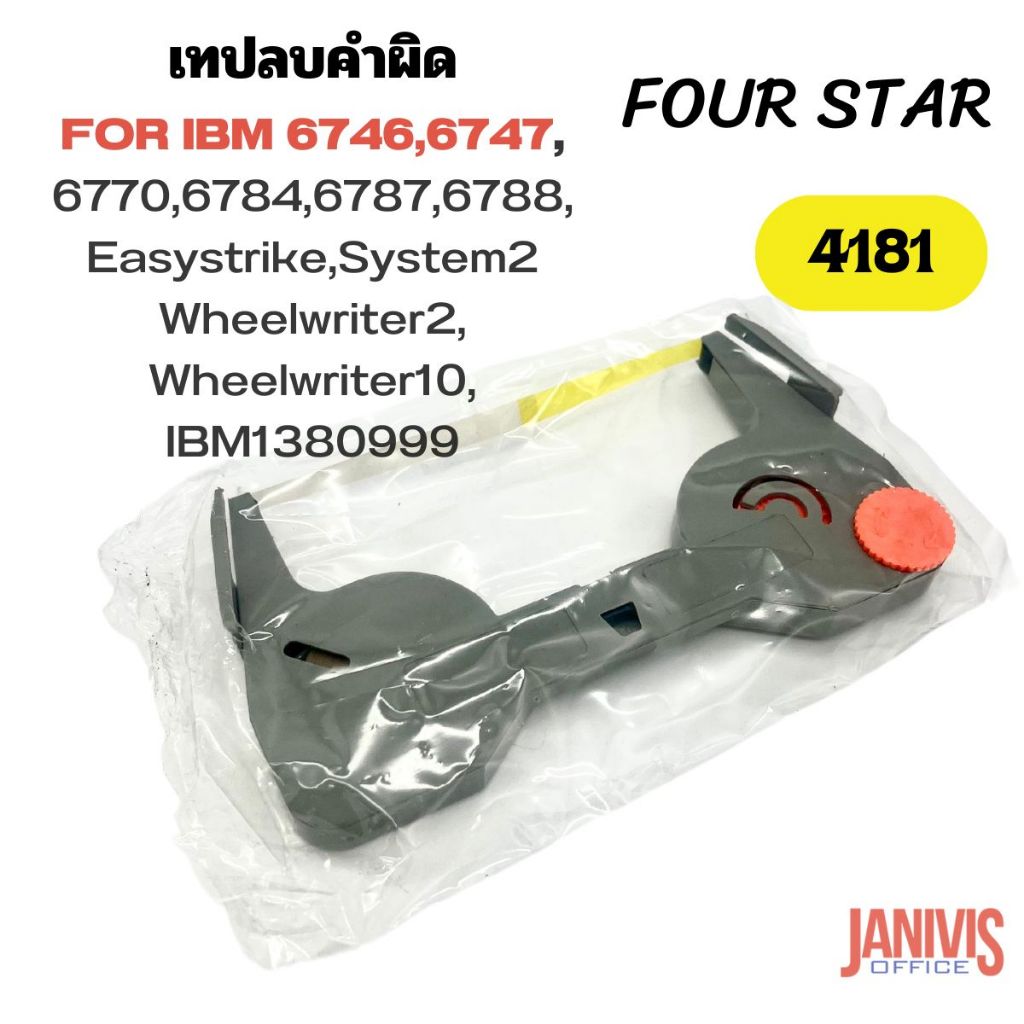 เทปลบคำผิดFOUR STAR#4181สำหรับพิมพ์ดีด IBM 6747(8 มม.X6 ม.)