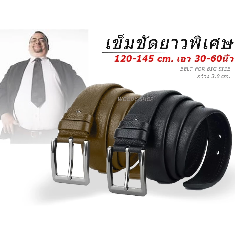 เข็มขัดยาวพิเศษ ไซส์ใหญ่ สำหรับคนอ้วน 120-150 CM 🔺 เอว 30 - 60 นิ้ว 🔺 ส่งไวจากไทย✅