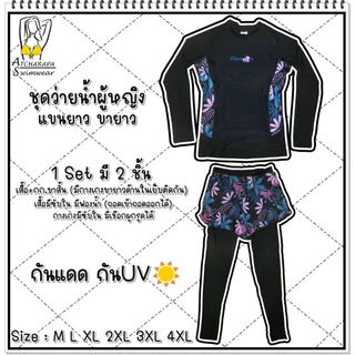 [ส่งขนส่งภายใน 24 ชม.🇹🇭] ร้านคนไทย💯 ชุดว่ายน้ำผู้หญิงแขนยาวขายาว Size M L XL 2XL 3XL 4XL 5XL 6XL กันแดดกัน UV มีซับใน