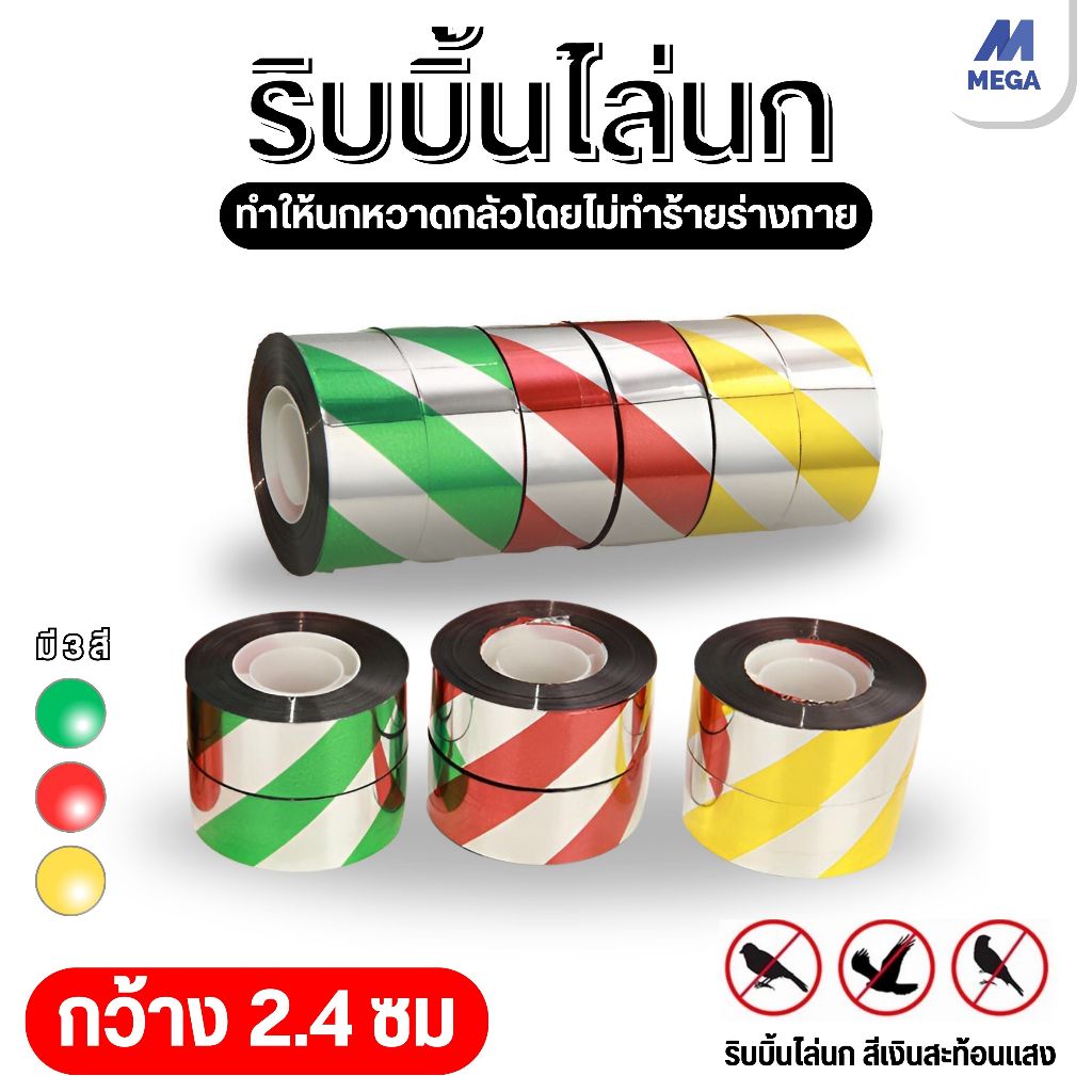 ที่ไล่นก แบบเทป สะท้อนแสง - ป้องกันนก วิธีไล่นก ไล่นกพิราบ อุปกรณ์ไล่นก