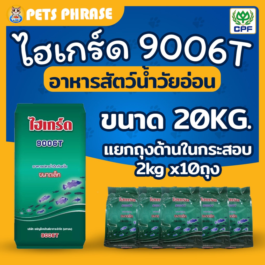ไฮเกร์ด 9006T อาหารปลา อาหารสัตว์น้ำวัยอ่อน ขนาด 20KG. แยกแพคด้านในกระสอบถุงละ 2kg x 10ถุง