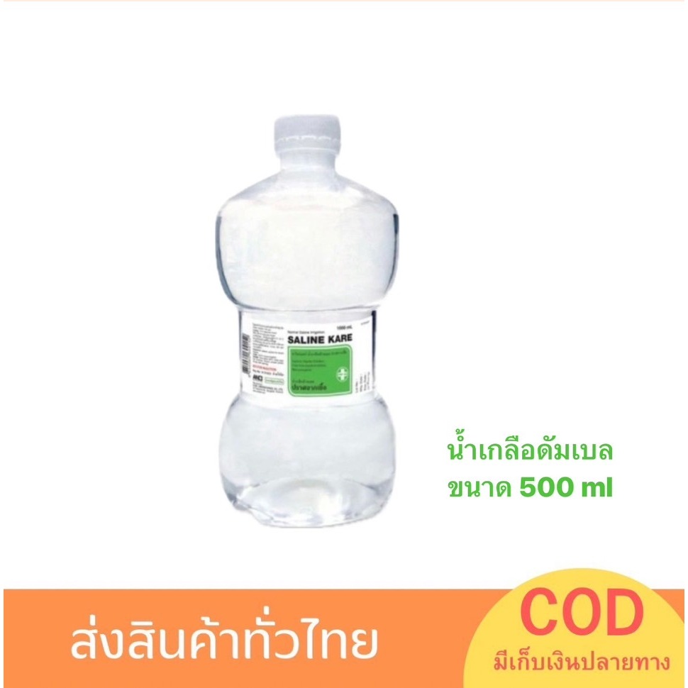 น้ำเกลือ ดัมเบล Klean&Kare ล้างแผล ล้างจมูก กลั้วคอ nss500ml แบ่งขาย1ขวด