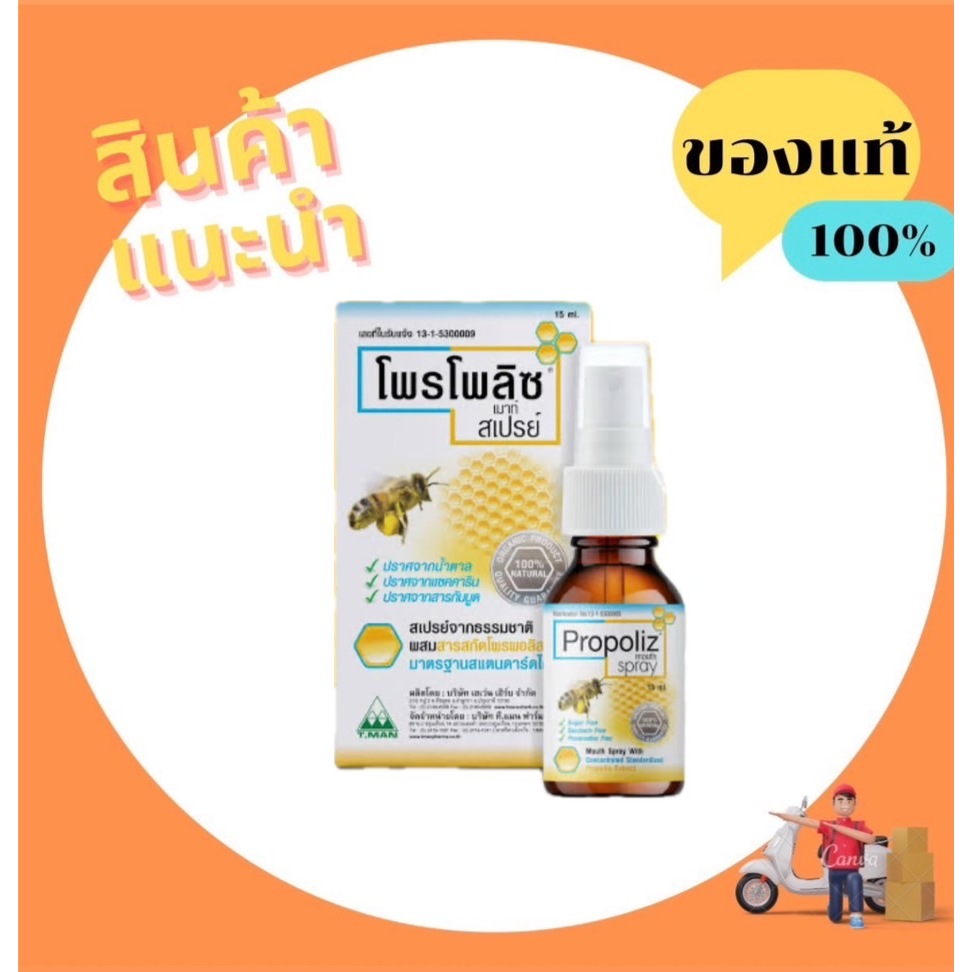 Propoliz Mouth Spray สเปรย์พ่นคอ โพรโพลิส 15ml [ 15mL Propoliz ]