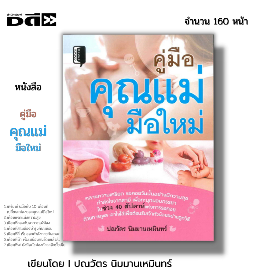 หนังสือ (ราคา69บาท) คู่มือคุณแม่มือใหม่ Iเขียนโดย ปณวัตร นิม เตรียมตัวมีน้อง ตั้งท้อง ตั้งครรภ์ บำรุงครรภ์ มีน้องท้องแรก
